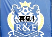 开云平台包含广州富力踢平天津泰达，保级压力增大的词条