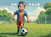 开云体育官方网站新晋球星崭露头角，被誉为未来之星