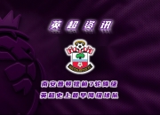 开云官网关于南安普顿客场不敌赫尔城，客场战绩出现低迷的信息