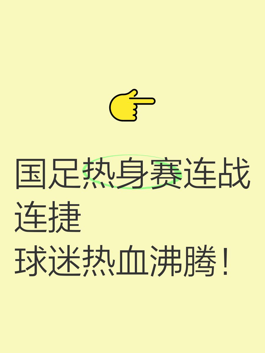 国足备战热身赛，球员状态火爆表现稳定