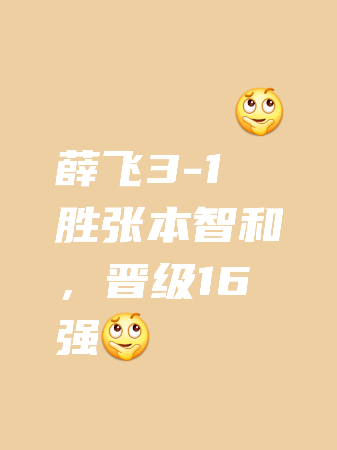 胜负之间：一场比赛，胜负在一线之间