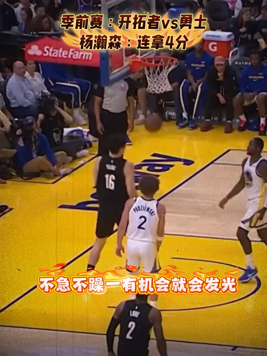 勇士主场完胜开拓者，全队斩获五连胜